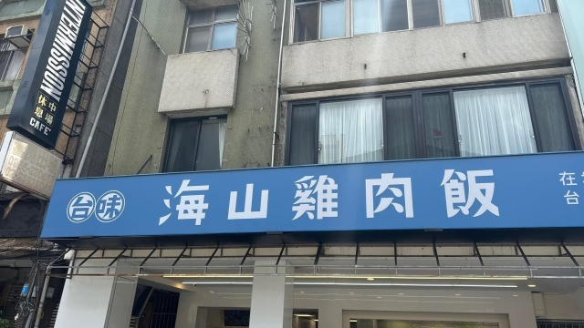 海山雞肉飯－公館商圈促進會-2025臺北夜市打牙祭X2025歷史復活節：中正區夜市商圈美食票選抽獎！