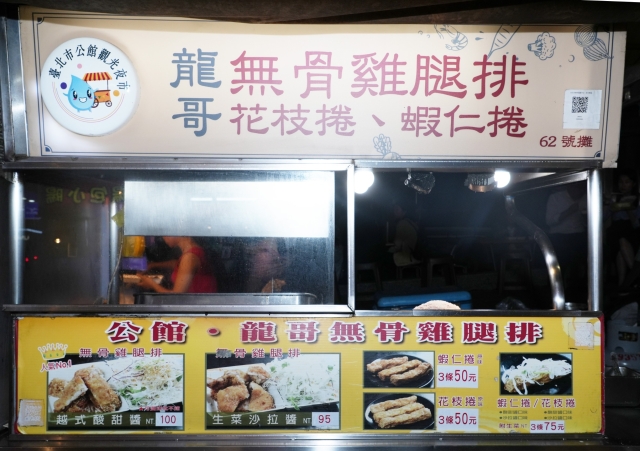 62攤 龍哥無骨雞腿排－公館夜市-2025臺北夜市打牙祭X2025歷史復活節：中正區夜市商圈美食票選抽獎！