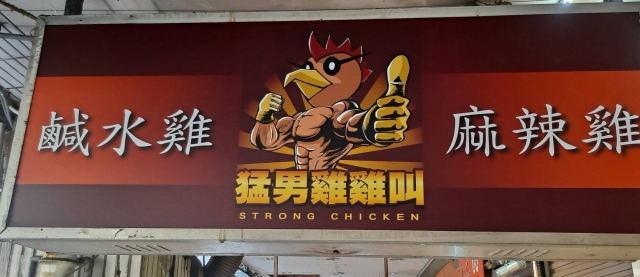 猛男雞雞叫-開封店－榮町商圈-2025臺北夜市打牙祭X2025歷史復活節：中正區夜市商圈美食票選抽獎！
