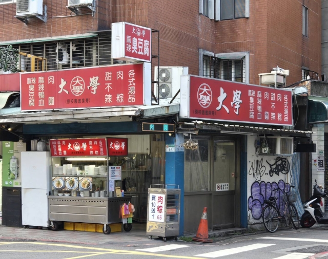 大學麻辣臭豆腐－公館商圈促進會-2025臺北夜市打牙祭X2025歷史復活節：中正區夜市商圈美食票選抽獎！