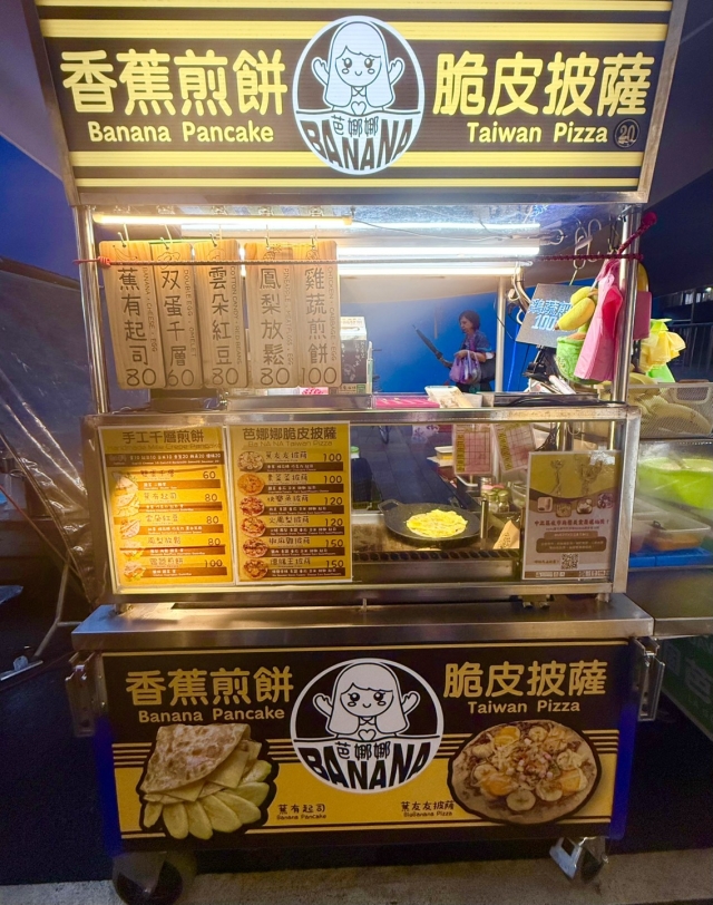 芭娜娜香蕉煎餅/脆皮披薩－公館夜市-2025臺北夜市打牙祭X2025歷史復活節：中正區夜市商圈美食票選抽獎！