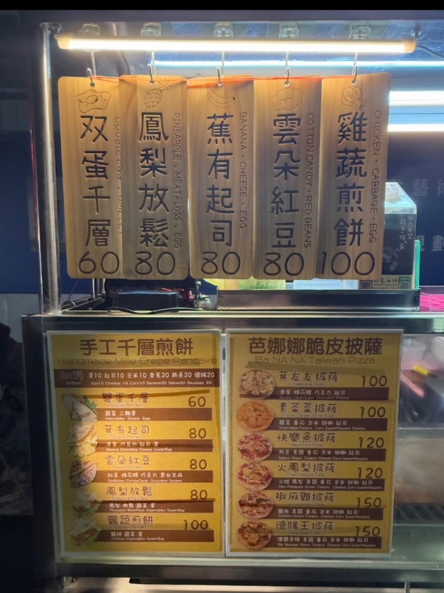 芭娜娜香蕉煎餅/脆皮披薩－公館夜市-2025臺北夜市打牙祭X2025歷史復活節：中正區夜市商圈美食票選抽獎！