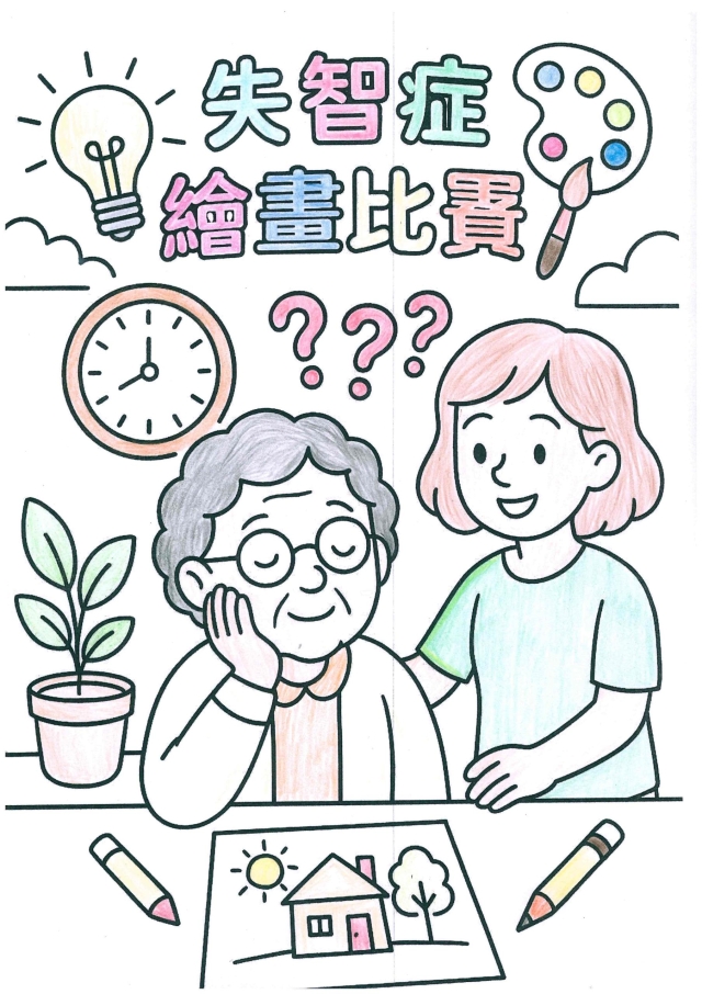 療癒力量-【網路票選】2025國際失智症月-創意無限「抗爭流失記憶的勇氣」繪畫競賽~關懷弱勢暨港務業務宣導活動