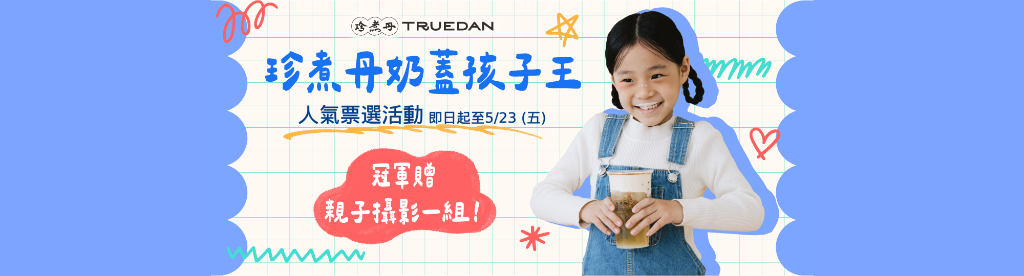 珍煮丹奶蓋孩子王