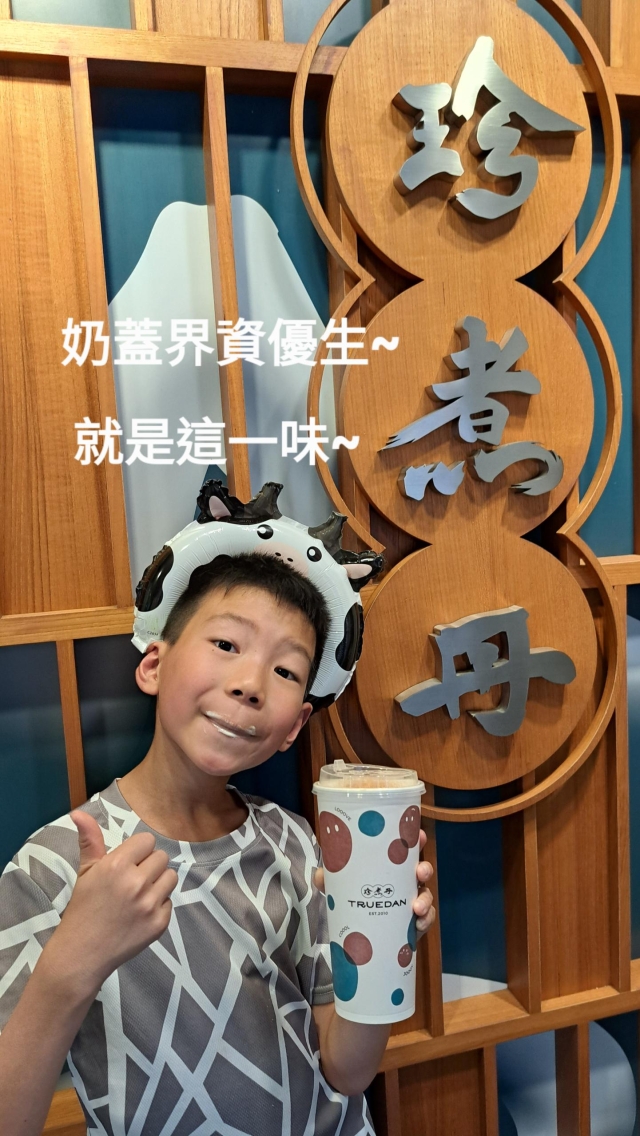 就是愛-珍煮丹-奶蓋孩子王