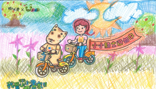 王宥允-【樹太老xYouBike】第十三屆我是小小畫家網路人氣王票選