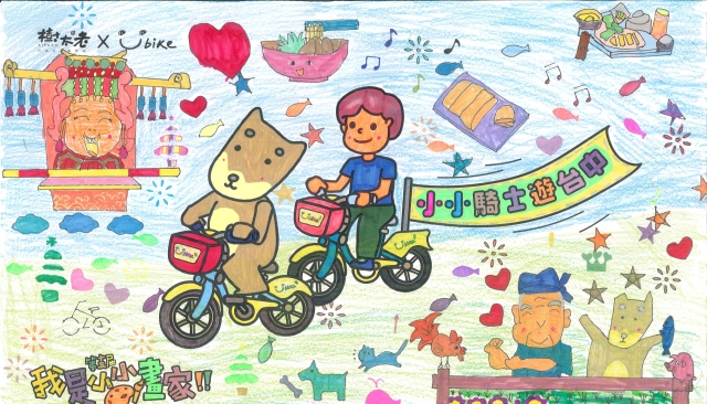 李畇葳-【樹太老xYouBike】第十三屆我是小小畫家網路人氣王票選