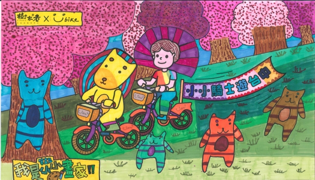 林芳如-【樹太老xYouBike】第十三屆我是小小畫家網路人氣王票選