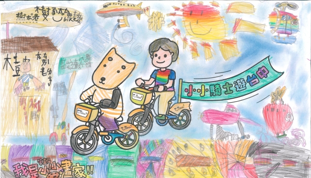 林奕辰-【樹太老xYouBike】第十三屆我是小小畫家網路人氣王票選