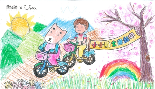陳右姍-【樹太老xYouBike】第十三屆我是小小畫家網路人氣王票選