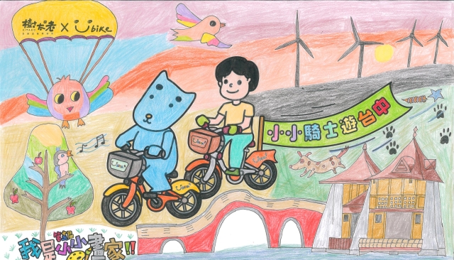 李美芳-【樹太老xYouBike】第十三屆我是小小畫家網路人氣王票選
