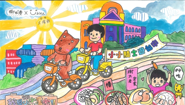 林丞妍-【樹太老xYouBike】第十三屆我是小小畫家網路人氣王票選