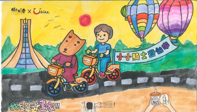 林定誼-【樹太老xYouBike】第十三屆我是小小畫家網路人氣王票選