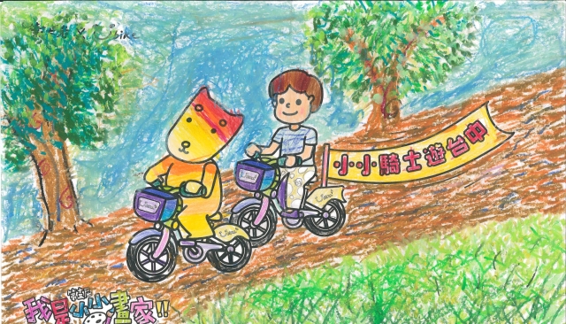 林靖倫-【樹太老xYouBike】第十三屆我是小小畫家網路人氣王票選