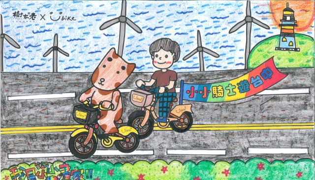 張萁羽-【樹太老xYouBike】第十三屆我是小小畫家網路人氣王票選