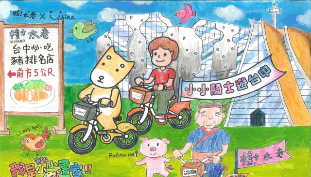 彭皓妤-【樹太老xYouBike】第十三屆我是小小畫家網路人氣王票選