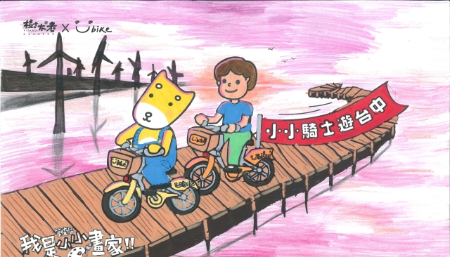 董宇喆-【樹太老xYouBike】第十三屆我是小小畫家網路人氣王票選