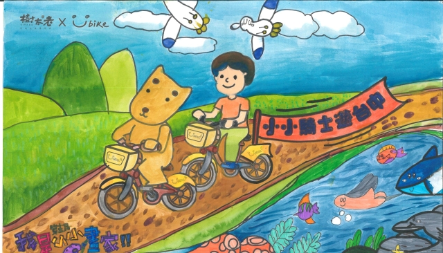 鍾凱妃-【樹太老xYouBike】第十三屆我是小小畫家網路人氣王票選