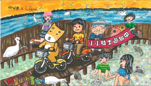 王繡綺-【樹太老xYouBike】第十三屆我是小小畫家網路人氣王票選