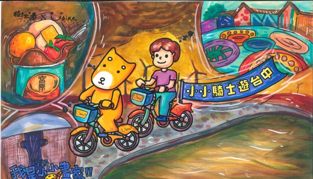 何亮頡-【樹太老xYouBike】第十三屆我是小小畫家網路人氣王票選