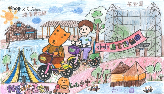 林辰靜-【樹太老xYouBike】第十三屆我是小小畫家網路人氣王票選