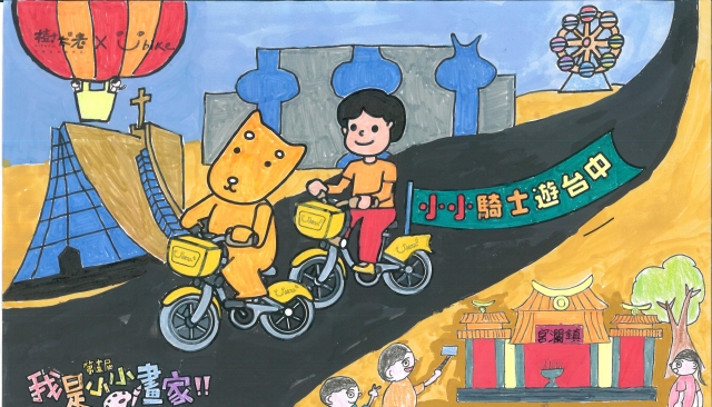 柯亮維-【樹太老xYouBike】第十三屆我是小小畫家網路人氣王票選