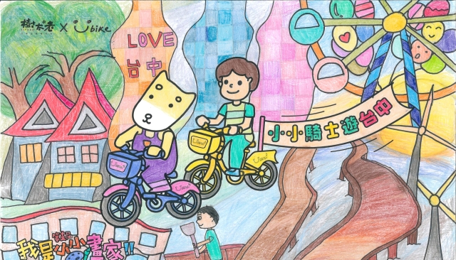 陳藝心-【樹太老xYouBike】第十三屆我是小小畫家網路人氣王票選