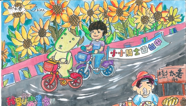 傅彥-【樹太老xYouBike】第十三屆我是小小畫家網路人氣王票選