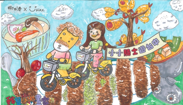 黃芊璦-【樹太老xYouBike】第十三屆我是小小畫家網路人氣王票選