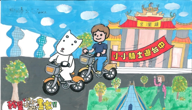 楊嬡筑-【樹太老xYouBike】第十三屆我是小小畫家網路人氣王票選