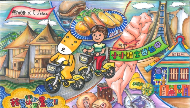 顏宏哲-【樹太老xYouBike】第十三屆我是小小畫家網路人氣王票選