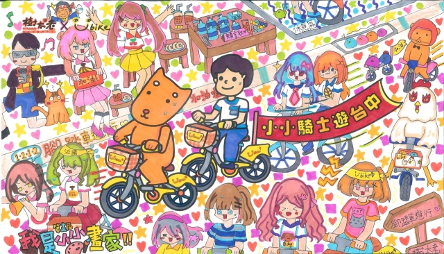 羅維蓁-【樹太老xYouBike】第十三屆我是小小畫家網路人氣王票選
