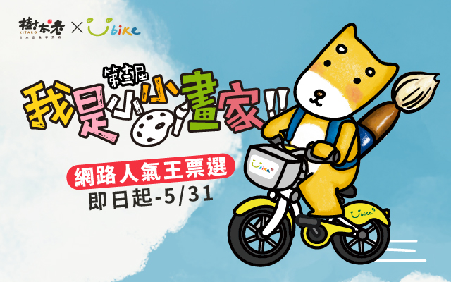 【樹太老xYouBike】第十三屆我是小小畫家網路人氣王票選