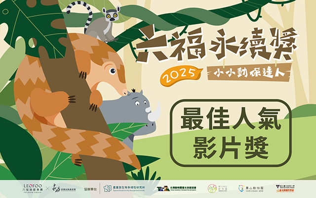 2025六福永續獎: 最佳人氣影片