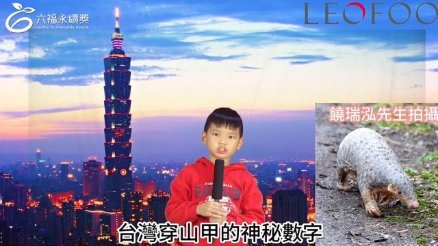  國小低年級中文組 潛力獎 -2025六福永續獎: 最佳人氣影片