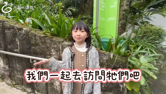 國小中年級中文組季軍 -2025六福永續獎: 最佳人氣影片