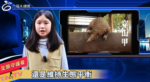國小中年級中文組 潛力獎 -2025六福永續獎: 最佳人氣影片