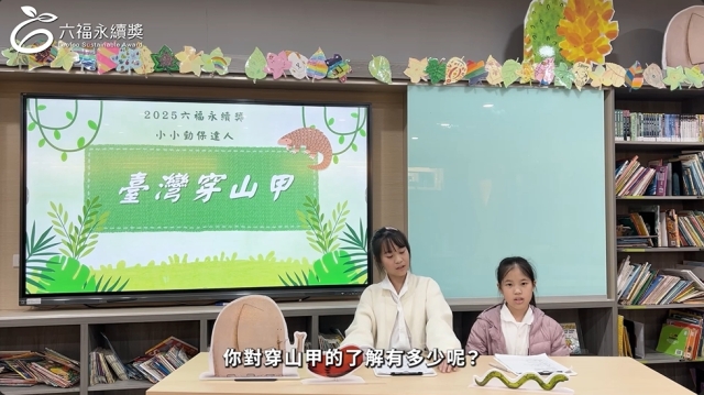 國小高年級中文組 潛力獎 -2025六福永續獎: 最佳人氣影片