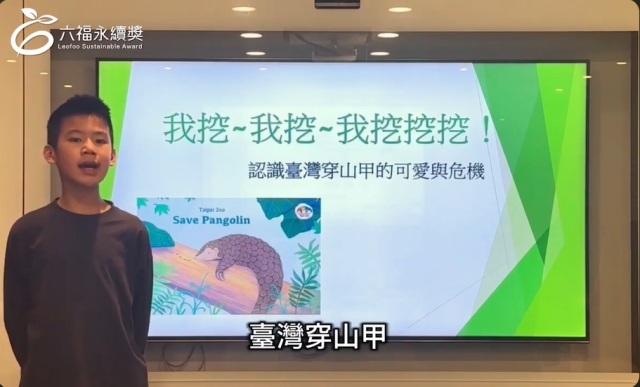 國小高年級中文組 潛力獎 -2025六福永續獎: 最佳人氣影片