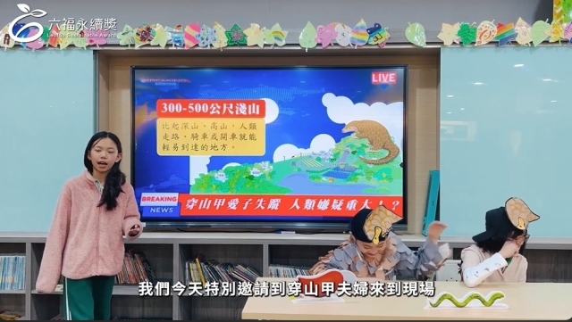國小高年級中文組 潛力獎 -2025六福永續獎: 最佳人氣影片