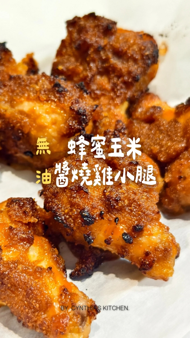 無油玉米蜂蜜醬燒烤雞腿-【2025 蜂蜜廚神2挑戰賽】初賽短影音徵件&人氣票選正式開跑！