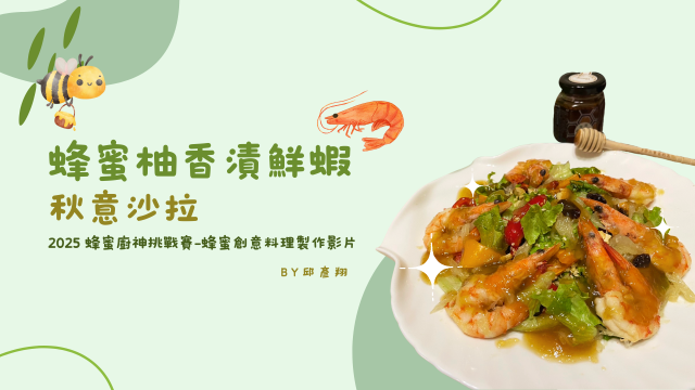 蜂蜜柚香漬鮮蝦-秋意沙拉-【2025 蜂蜜廚神2挑戰賽】初賽短影音徵件&人氣票選正式開跑！