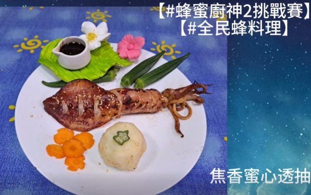 焦香蜜心透抽-【2025 蜂蜜廚神2挑戰賽】初賽短影音徵件&人氣票選正式開跑！