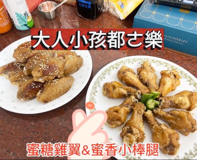 蜜糖雞翼、蜜香小棒腿-【2025 蜂蜜廚神2挑戰賽】初賽短影音徵件&人氣票選正式開跑！
