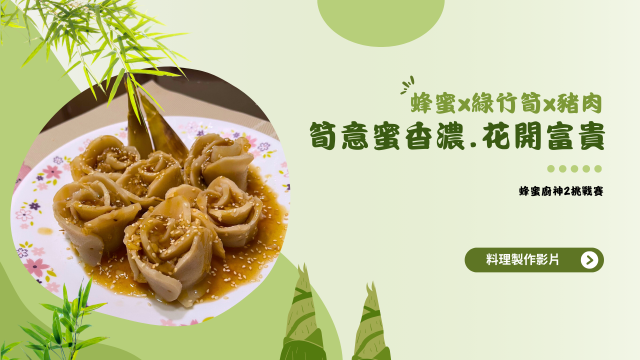 筍意蜜香濃-【2025 蜂蜜廚神2挑戰賽】初賽短影音徵件&人氣票選正式開跑！