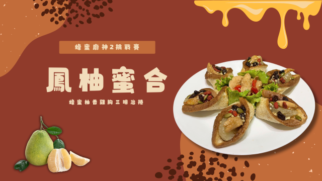 鳳柚蜜合-【2025 蜂蜜廚神2挑戰賽】初賽短影音徵件&人氣票選正式開跑！