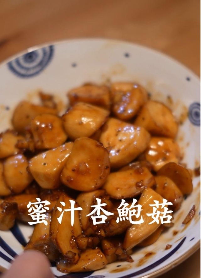 蜜汁杏鮑菇-【2025 蜂蜜廚神2挑戰賽】初賽短影音徵件&人氣票選正式開跑！