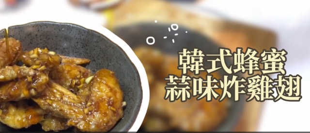 韓式蜂蜜蒜味炸雞翅-【2025 蜂蜜廚神2挑戰賽】初賽短影音徵件&人氣票選正式開跑！