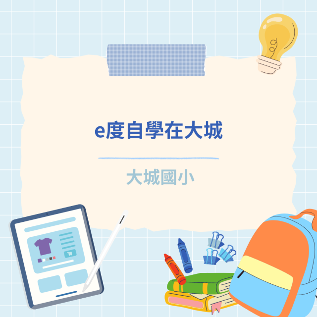e度自學在大城-彰化縣114年學習載具自學趣短片競賽徵件