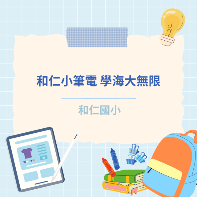 和仁小筆電 學海大無限-彰化縣114年學習載具自學趣短片競賽徵件